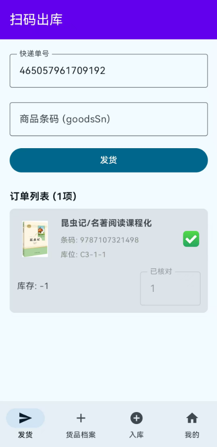 验货出库发货