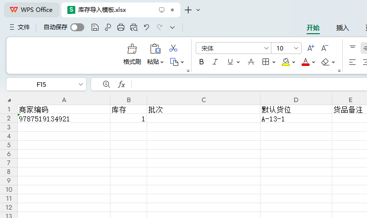 导入库存